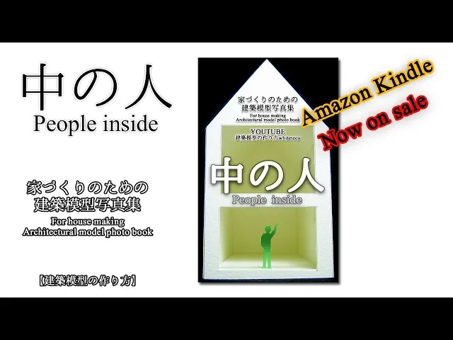 中の人-家づくりのための建築模型写真集ーkindle書籍出版【people inside: for house making architectural model photo book】